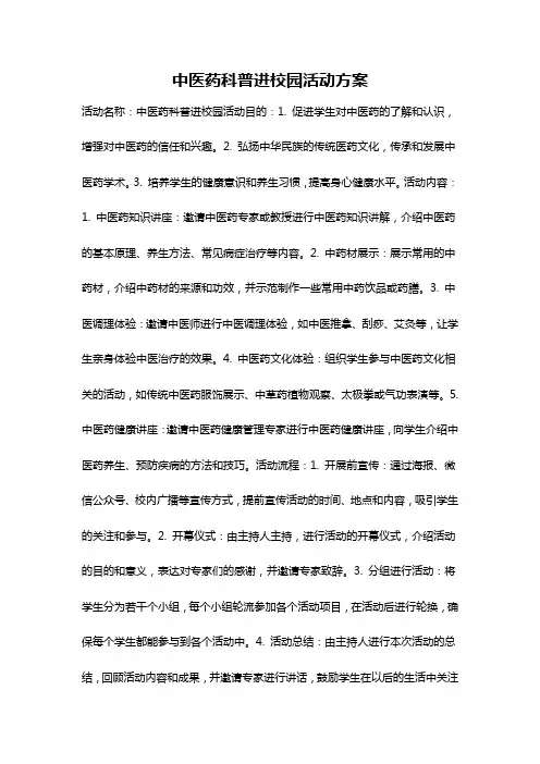 中医药科普进校园活动方案