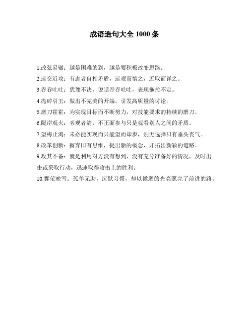 成语造句大全1000条