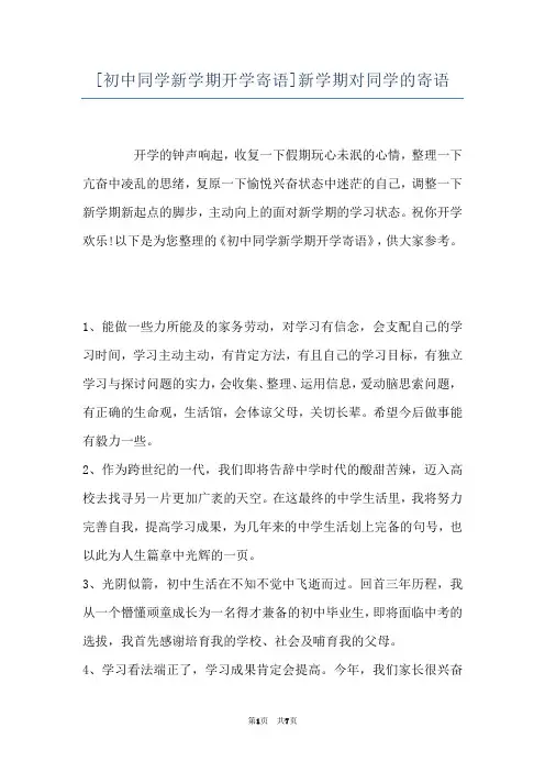 [初中同学新学期开学寄语]新学期对同学的寄语