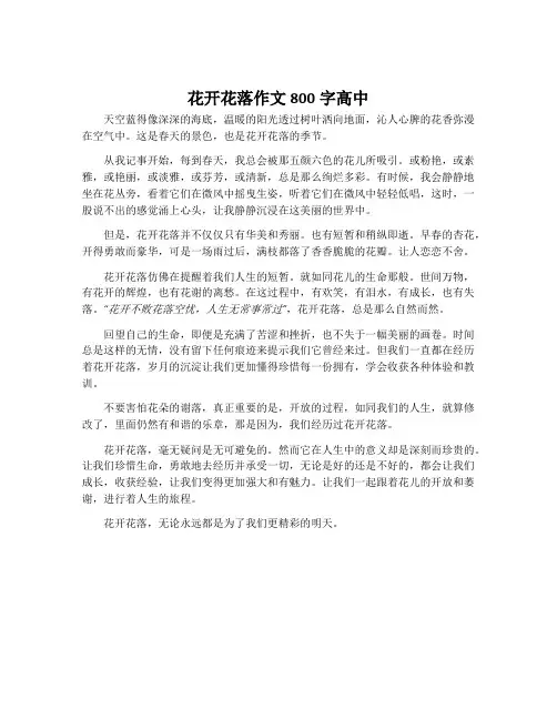 花开花落作文800字高中