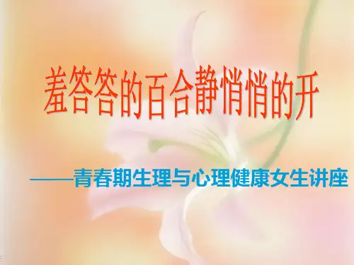 青春期生理与心理健康女生讲座PPT课件