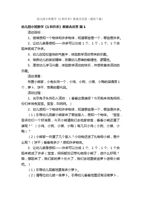 幼儿园小班数学《1和许多》教案含反思（通用7篇）