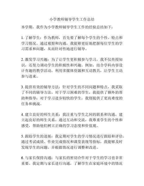 小学教师辅导学生工作总结