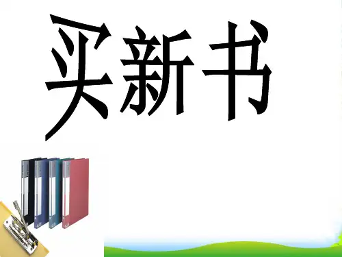 北师大版三年级下册数学课件1.7买新书 (共15张PPT)