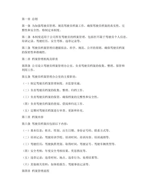 驾驶人员档案管理制度