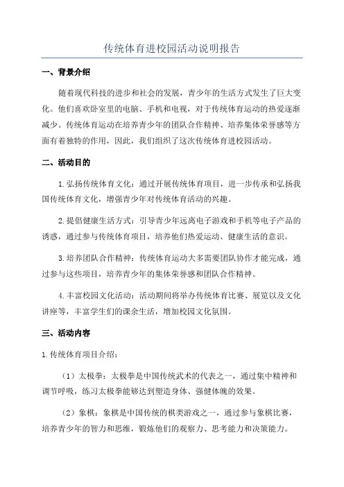 传统体育进校园活动说明报告
