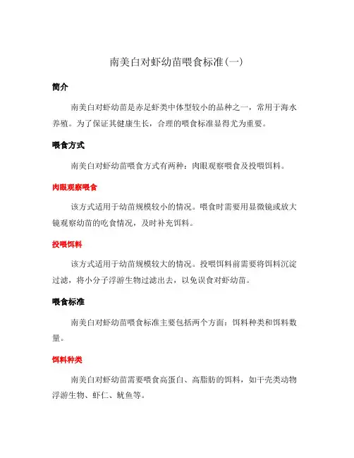 南美白对虾幼苗喂食标准(一)