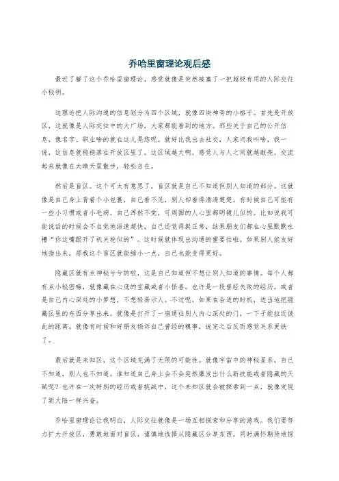 乔哈里窗理论观后感