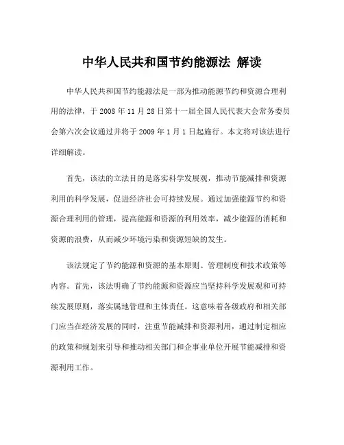 中华人民共和国节约能源法 解读