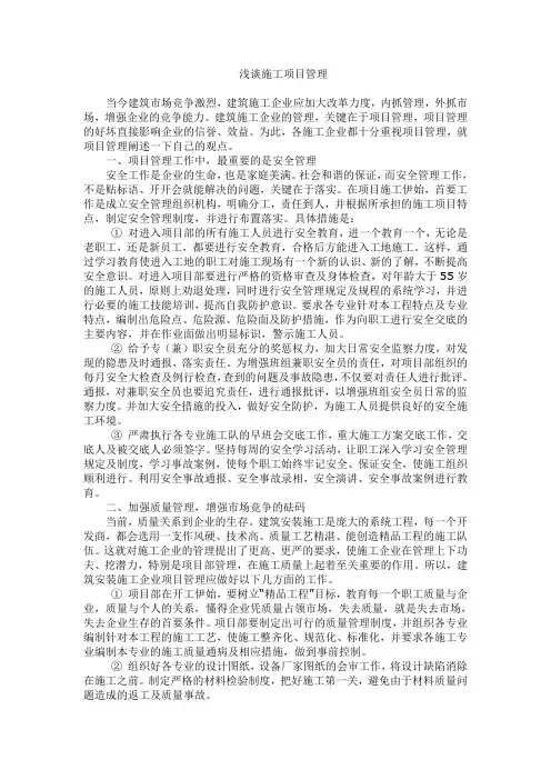 浅谈如何做好施工项目管理工作