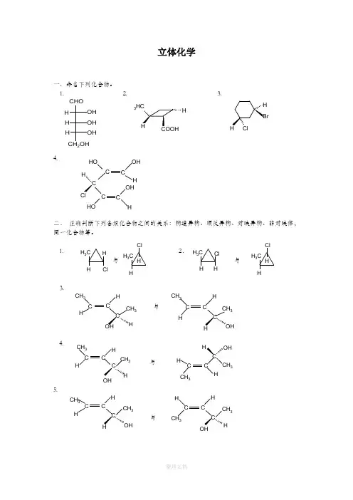 有机立体化学习题及答案