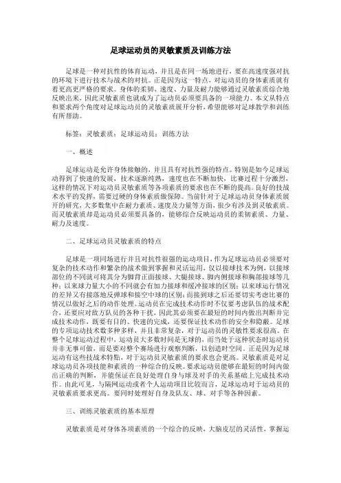 足球运动员的灵敏素质及训练方法