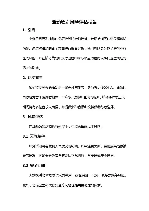 活动稳定风险评估报告