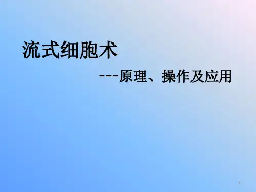 流式细胞术PPT课件