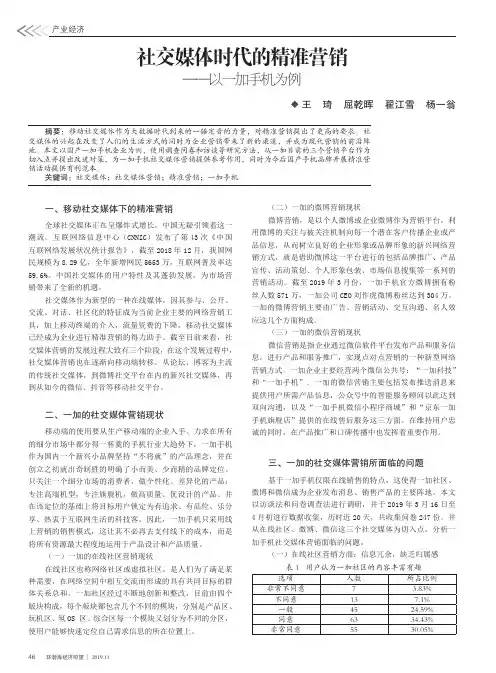 社交媒体时代的精准营销——以一加手机为例