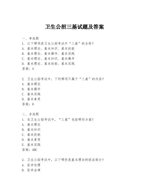 卫生公招三基试题及答案