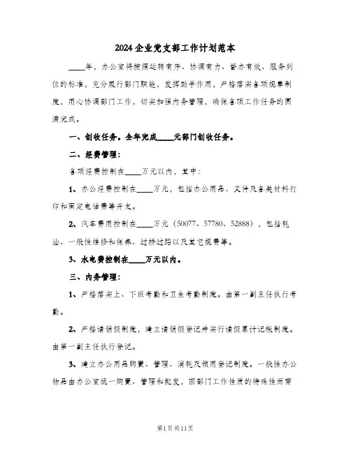 2024企业党支部工作计划范本（3篇）