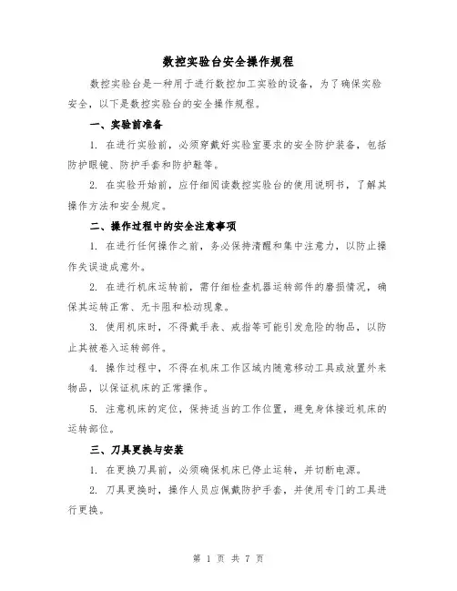 数控实验台安全操作规程(3篇)
