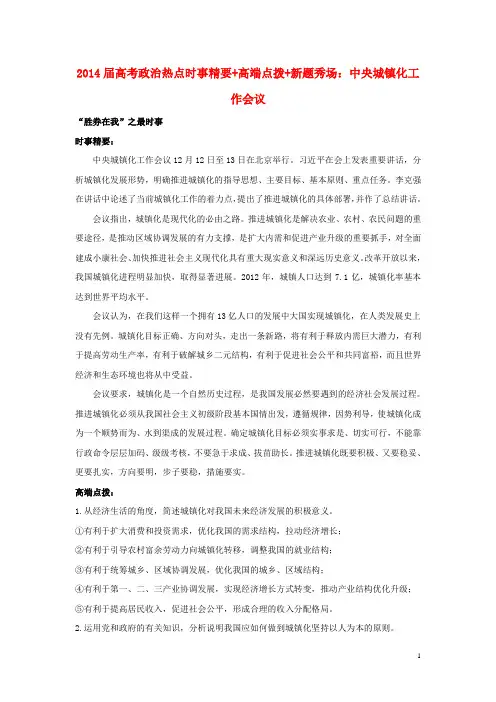 2014届高考政治 热点时事精要+高端点拨+新题秀场 中央城镇化工作会议