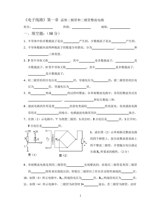 01电子线路试卷电子01晶体二极管和二极管整流电路单元测验