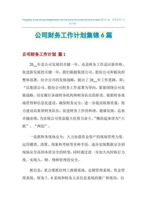 2021年公司财务工作计划集锦6篇