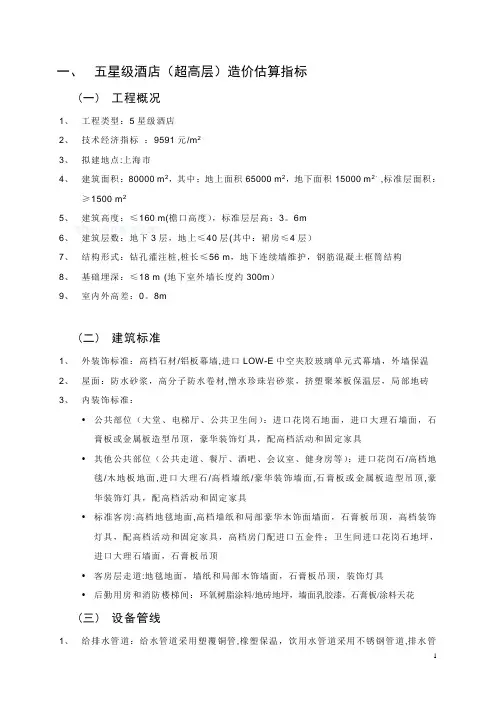 各类酒店工程造价估算(完整版)