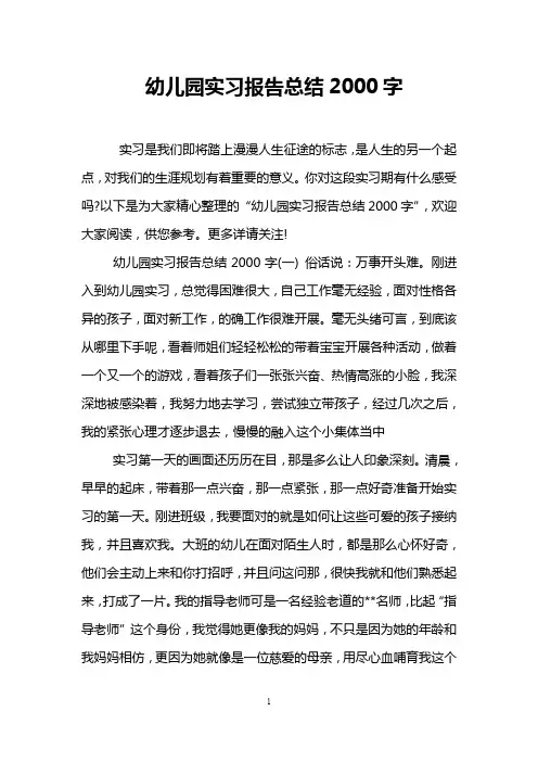 幼儿园实习报告总结2000字