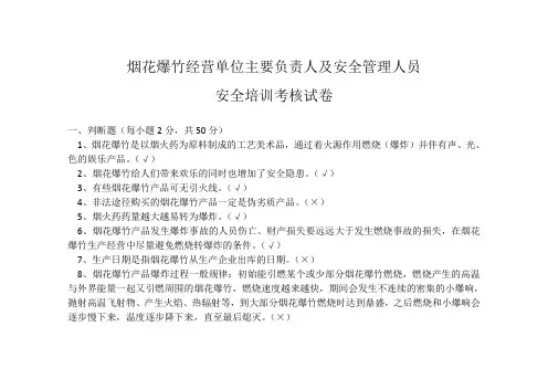 烟花爆竹经营单位主要负责人及安全管理人员安全培训考核试卷