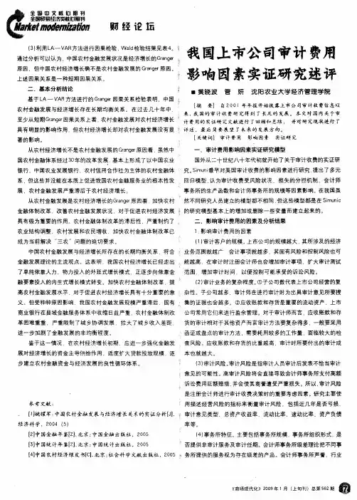 我国上市公司审计费用影响因素实证研究述评
