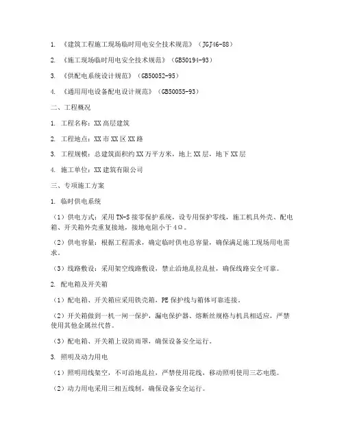 高层用电施工专项方案