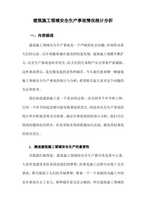 建筑施工领域安全生产事故情况统计分析