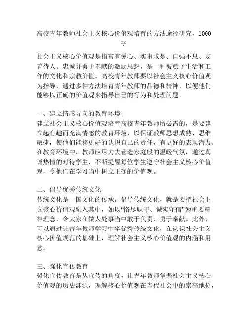 高校青年教师社会主义核心价值观培育的方法途径研究,1000字