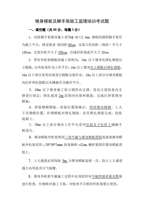 墩身模板及支架施工培训考试题答案