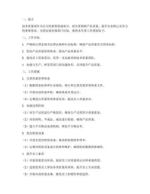 技术质量部工作规划