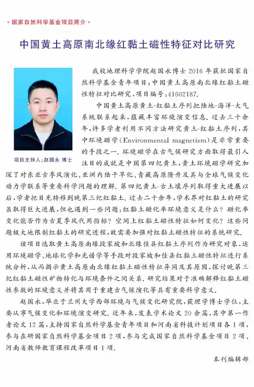 中国黄土高原南北缘红黏土磁性特征对比研究