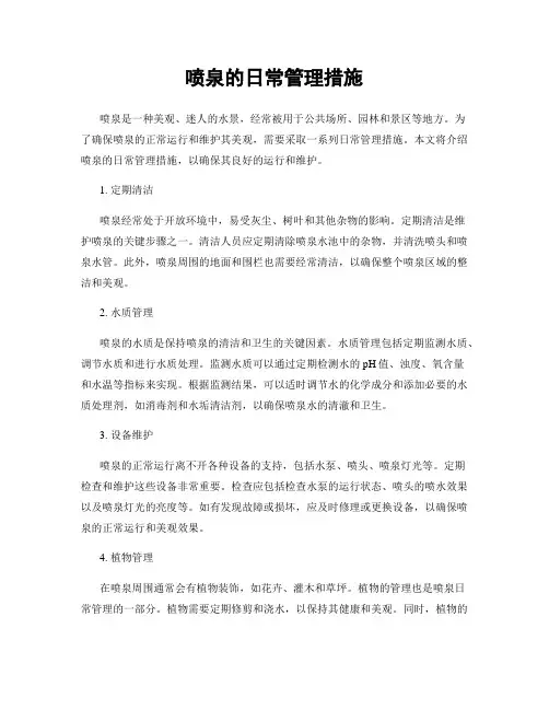 喷泉的日常管理措施