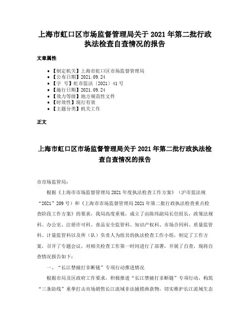 上海市虹口区市场监督管理局关于2021年第二批行政执法检查自查情况的报告