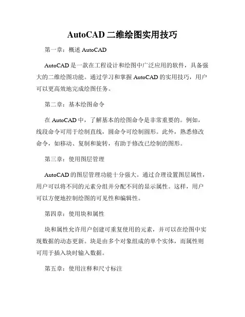 AutoCAD二维绘图实用技巧