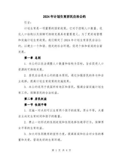 2024年计划生育居民自治公约