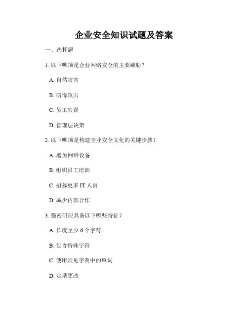 企业安全知识试题及答案