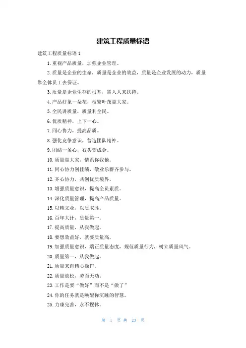 建筑工程质量标语