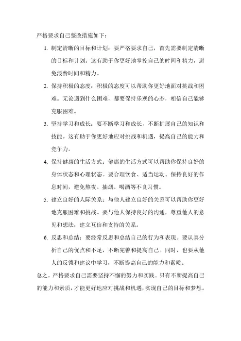 严格要求自己整改措施