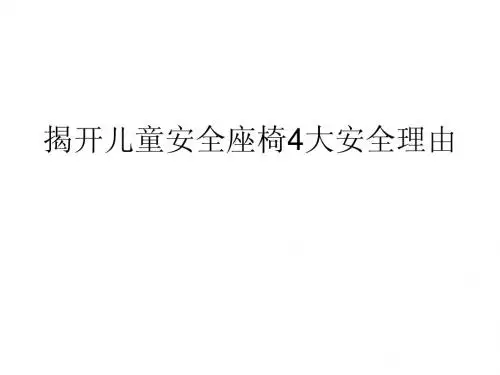 揭开儿童安全座椅4大安全理由