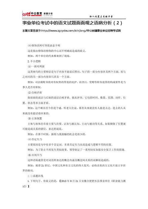 事业单位考试中的语文试题面面观之语病分析(2)