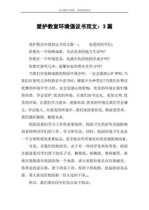 爱护教室环境倡议书范文：3篇
