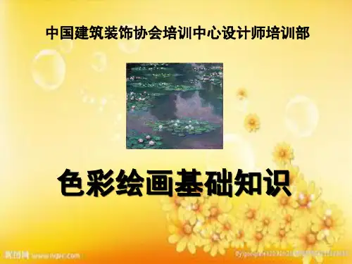 绘画色彩基础 PPT