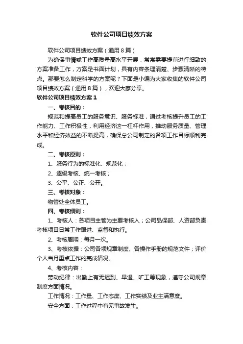 软件公司项目绩效方案（通用8篇）