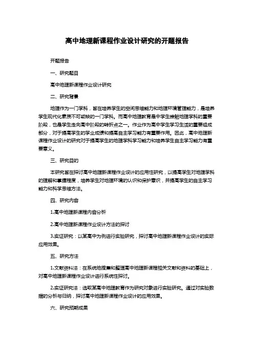 高中地理新课程作业设计研究的开题报告