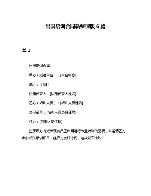 出国培训合同新整理版6篇
