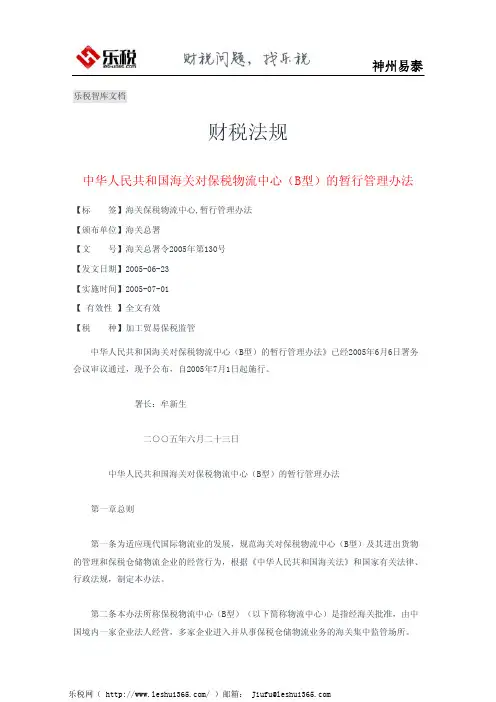 中华人民共和国海关对保税物流中心(B型)的暂行管理办法